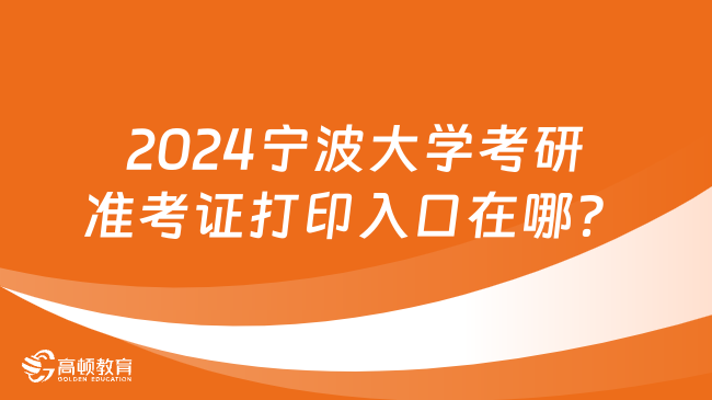 2024寧波大學(xué)考研準(zhǔn)考證打印入口在哪？