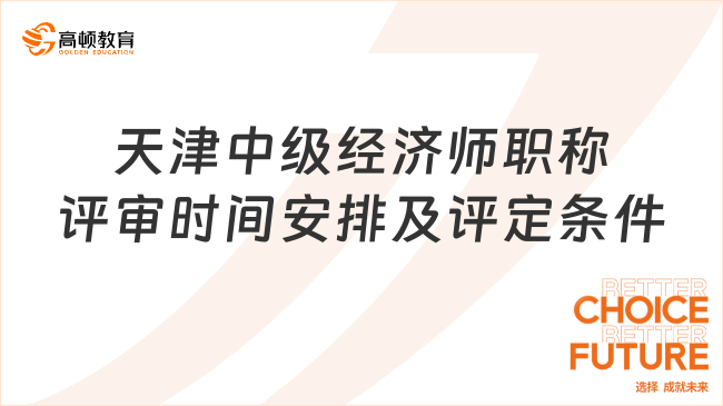 天津中级经济师职称评审时间安排及评定条件