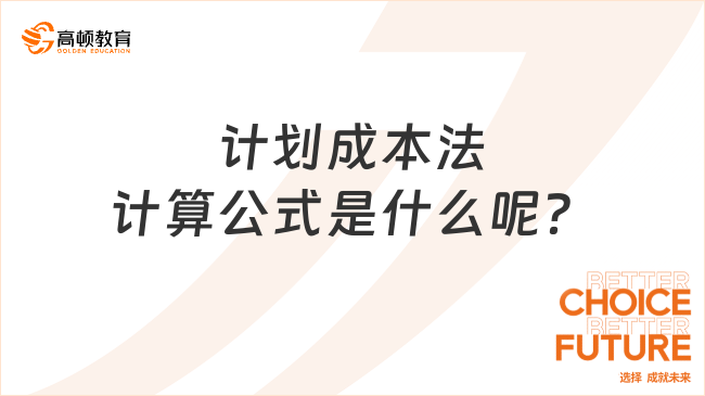 計(jì)劃成本法計(jì)算公式是什么呢？