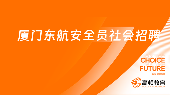 2024中國東方航空股份有限公司廈門分公司航空安全員社會招聘公告