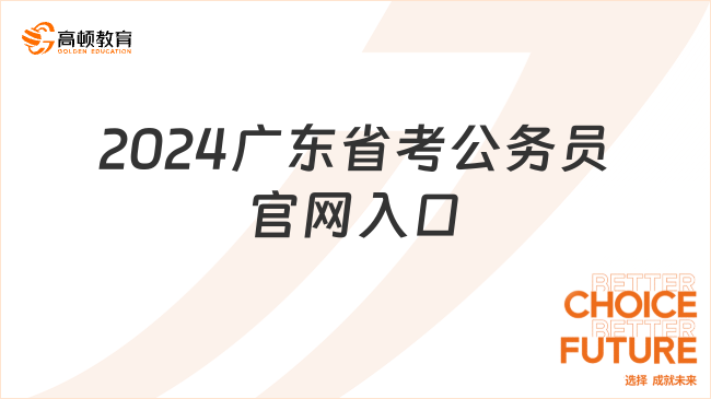 2024广东省考公务员官网入口