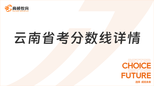 云南省考分数线详情