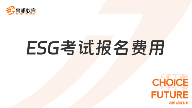 ESG考试报名费用