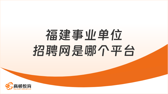 最新發(fā)布！福建事業(yè)單位招聘網(wǎng)是哪個平臺