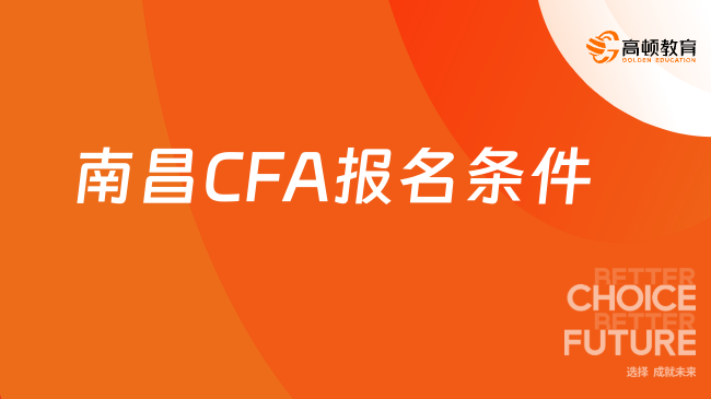 南昌CFA报名条件