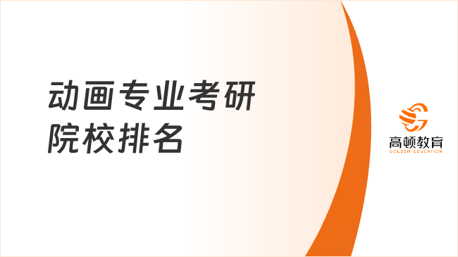 動畫專業(yè)考研院校排名情況一覽！2所A+院校