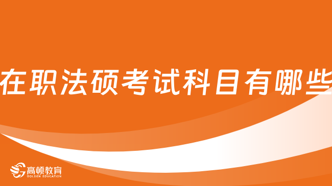 在職法碩考試科目有哪些？畢業(yè)能考律師證嗎？