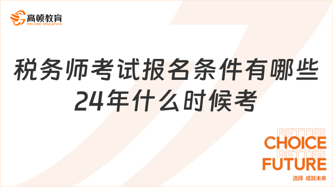 稅務(wù)師考試報(bào)名條件有哪些24年什么時(shí)候考