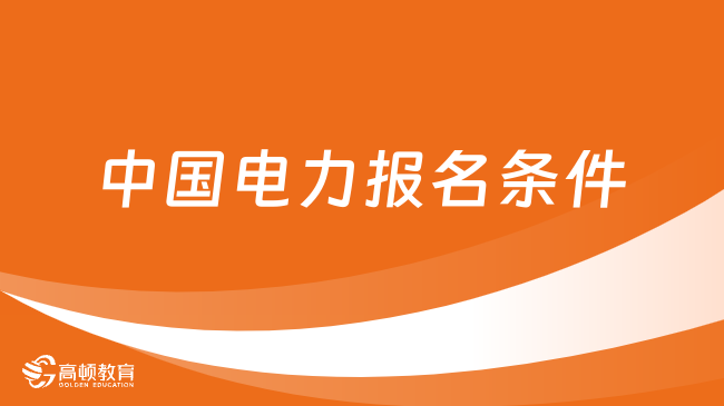 國家電投人才招聘：2023中國電力最新招聘崗位及報名條件分享！