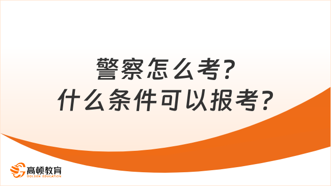 警察怎么考?什么條件可以報考?