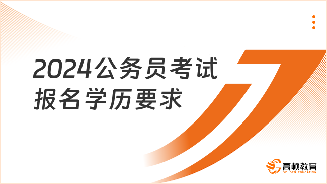 2024公务员考试报名学历要求