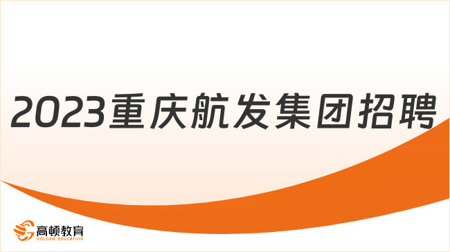 重庆国企招聘信息|2023重庆航运建设发展（集团）有限公司招聘6人公告