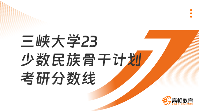 三峽大學2023少數民族骨干計劃考研復試分數線是多少？