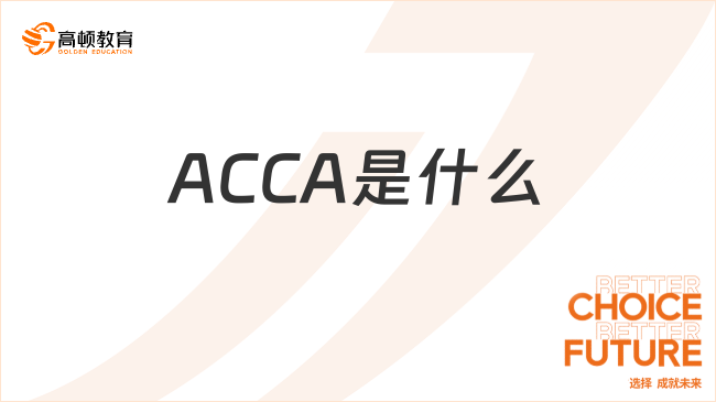 ACCA是什么