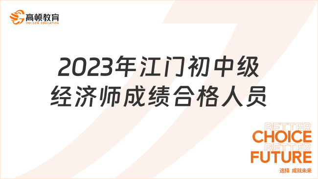 2023年江门初中级经济师成绩合格人员共382人！