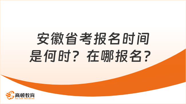 安徽省考報名時間是何時？在哪報名？