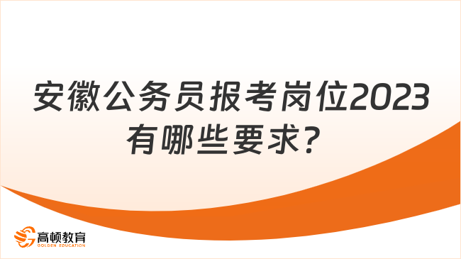 安徽公务员报考岗位2023有哪些要求？