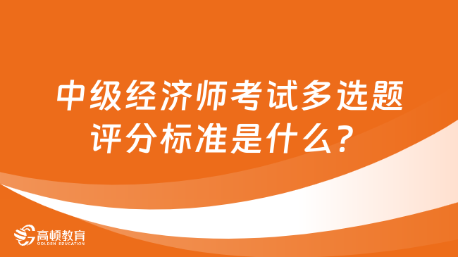 中级经济师考试多选题评分标准是什么？少选得分吗？