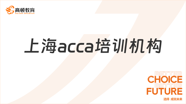 上海acca培训机构哪家好？选择时这些要注意！