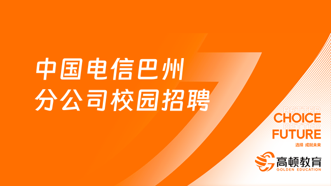 中國電信最新招聘公告|2024中國電信巴州分公司校園招聘公告