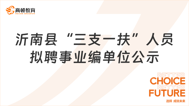 2023年沂南县服务期满“三支一扶”人员拟公开招聘为事业单位工作人员公示