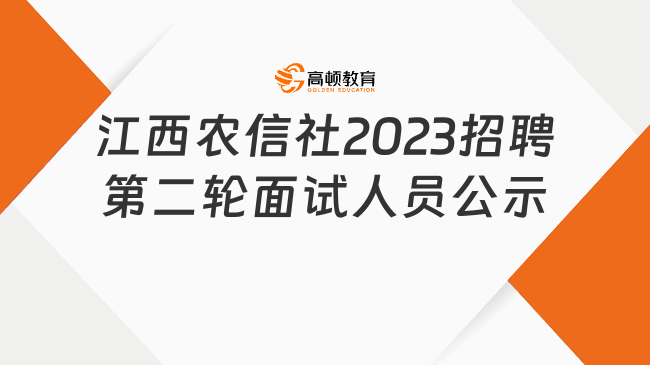 江西农商银行|农信社2023金融科技人才招聘第二轮面试人员公示