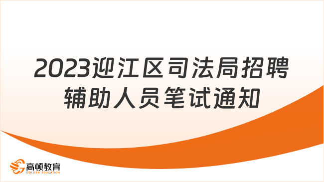 2023年安庆市迎江区司法局公开招聘执法辅助工作人员笔试通知