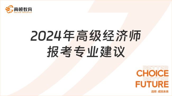 2024年高级经济师报考专业建议