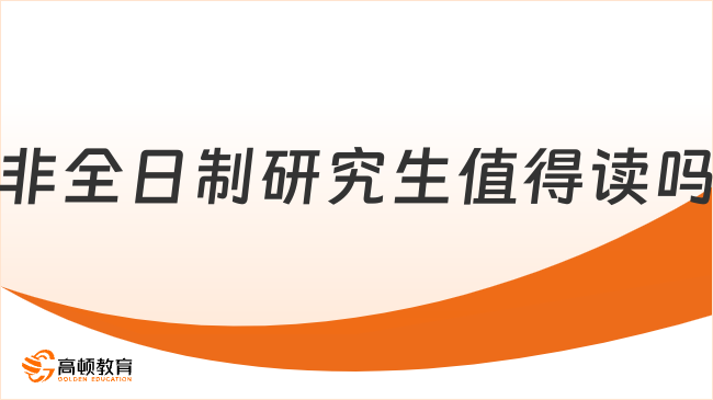 非全日制研究生值得讀嗎？全方面分析