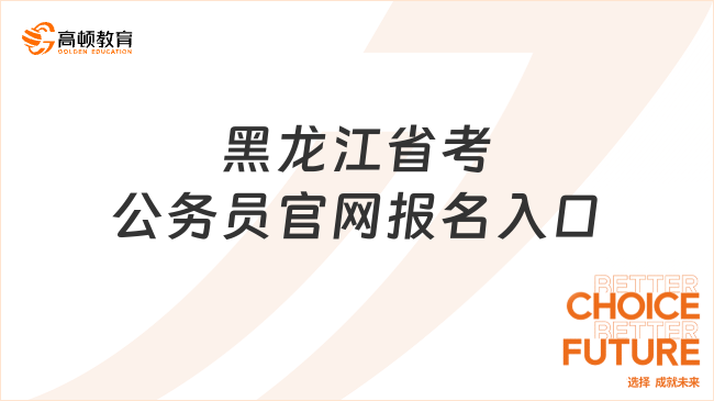 黑龍江省考公務員官網(wǎng)報名入口