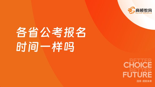 各省公考報(bào)名時(shí)間一樣嗎