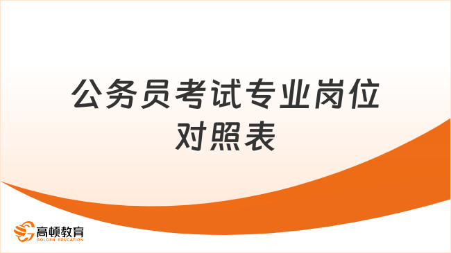 公務(wù)員考試專業(yè)崗位對照表