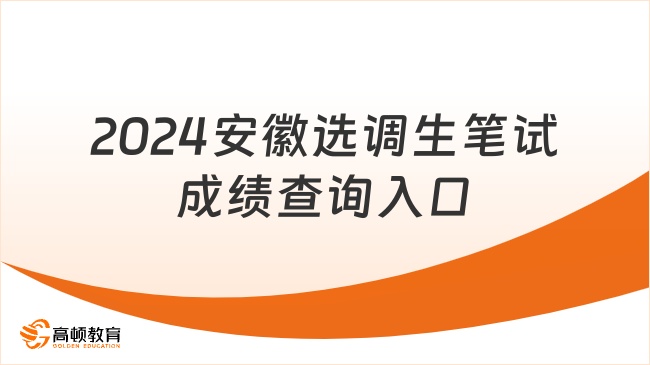 已开通！2024安徽选调生笔试成绩查询入口