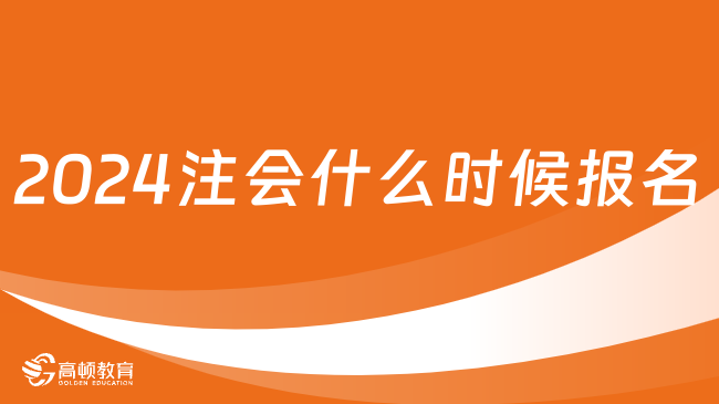 2024注會什么時候報名？4月，8日-30日（8:00-20:00）