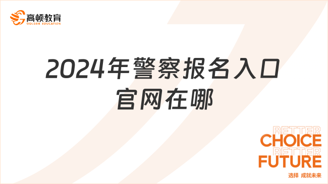 2024年警察報名入口官網(wǎng)在哪？怎么報名？