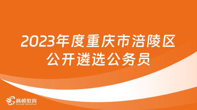 2023年度重慶市涪陵區(qū)公開遴選公務(wù)員20人