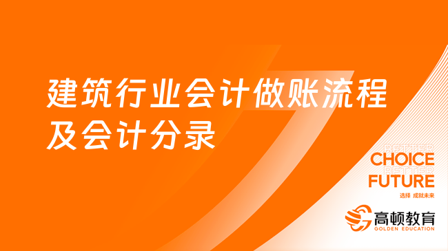 建筑行業(yè)會計做賬流程及會計分錄