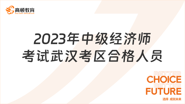 2023年中级经济师考试武汉考区拟合格人员公示