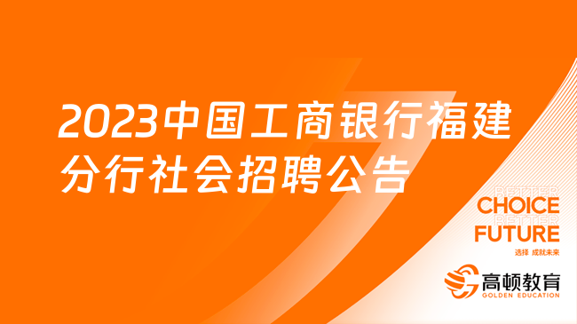 2023中国工商银行福建分行社会招聘公告