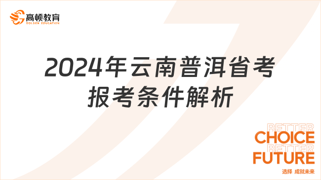 2024年云南普洱省考報考條件解析