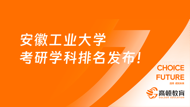 安徽工業(yè)大學考研學科排名發(fā)布！材料科學與工程居榜首