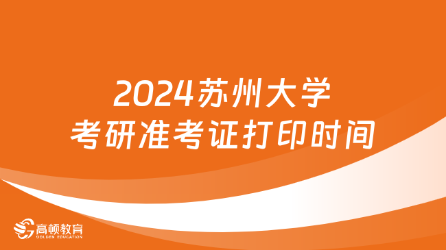 2024蘇州大學考研準考證打印時間是什么時候？附入口