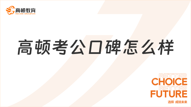 高頓考公口碑怎么樣