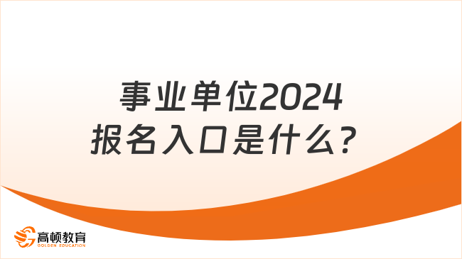 事业单位2024报名入口是什么？