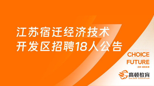 江苏国企招聘信息|2023江苏宿迁经济技术开发区招聘18人公告