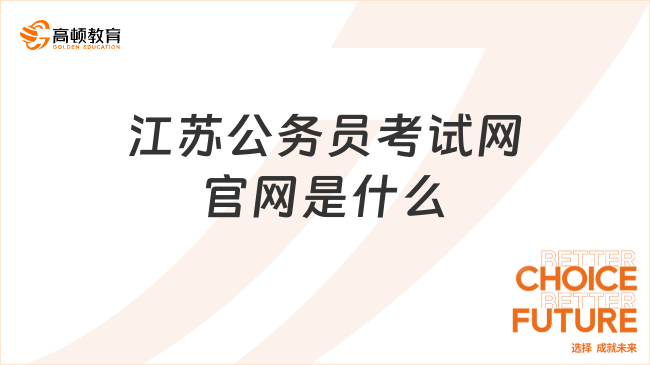 江苏公务员考试网官网是什么？