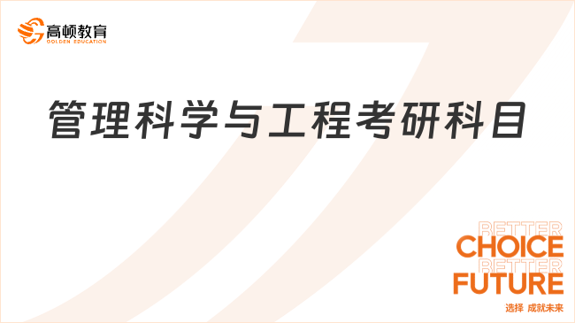 管理科學與工程考研科目是什么？附院校舉例