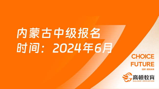 內(nèi)蒙古中級報名時間：2024年6月