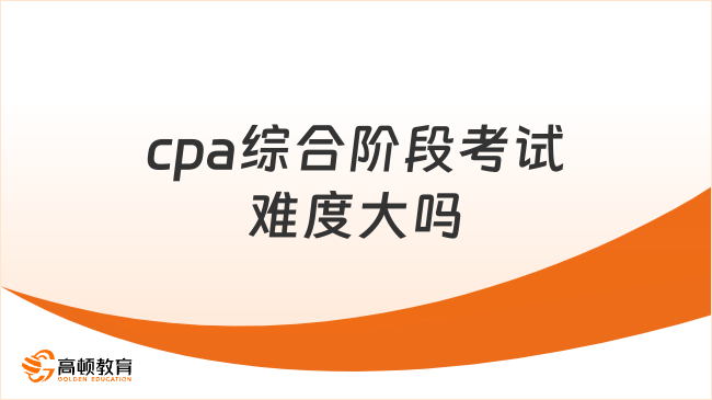 cpa综合阶段考试难度大吗