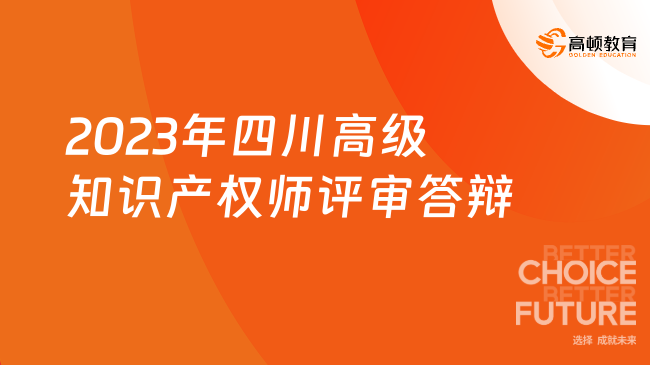 2023年四川高級知識產(chǎn)權(quán)師評審答辯12月12日開始！